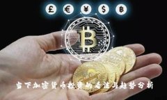 当下加密货币投资的看法
