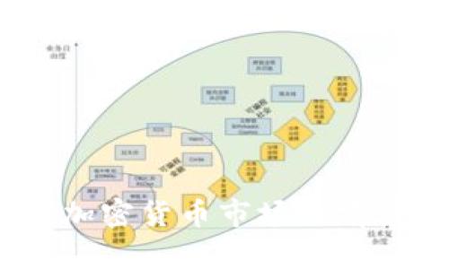 2023年加密货币市场的前景与预测