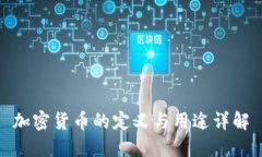 加密货币的定义与用途详