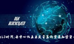 Web3时代：去中心化未来是