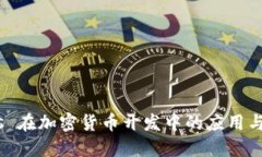 : Node.js 在加密货币开发中