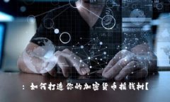 : 如何打造你的加密货币摇