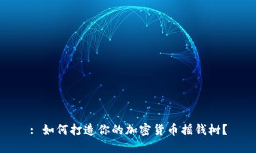 : 如何打造你的加密货币摇钱树?