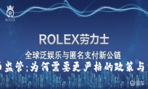 加密货币监管:为何需要更严格的政策与法律框架