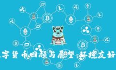 加密数字货币回顾与展望