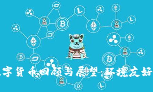 加密数字货币回顾与展望:环境友好的未来