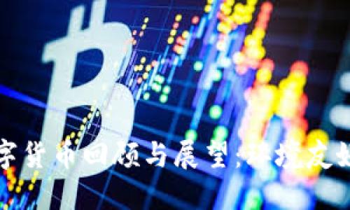 加密数字货币回顾与展望:环境友好的未来