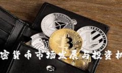 青岛加密货币市场发展与
