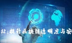 加密货币审计网站：提升
