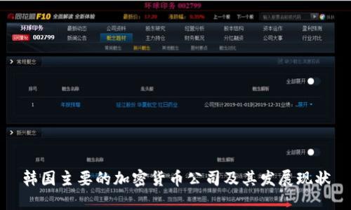 韩国主要的加密货币公司及其发展现状