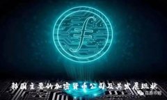 韩国主要的加密货币公司