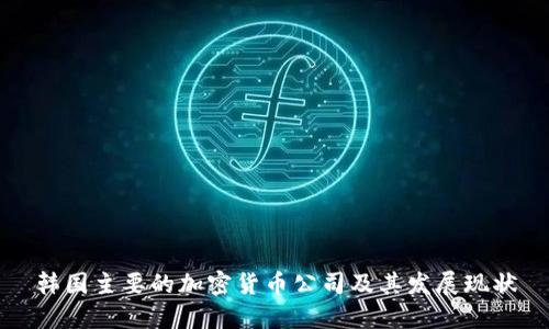 韩国主要的加密货币公司及其发展现状