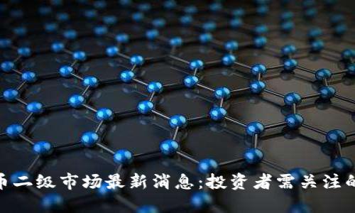 : 加密货币二级市场最新消息：投资者需关注的五大趋势