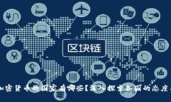不用加密货币的国家有哪