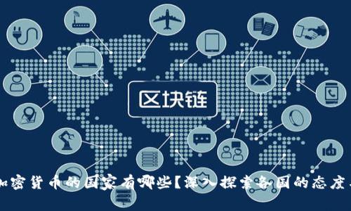 不用加密货币的国家有哪些?深入探索各国的态度与政策