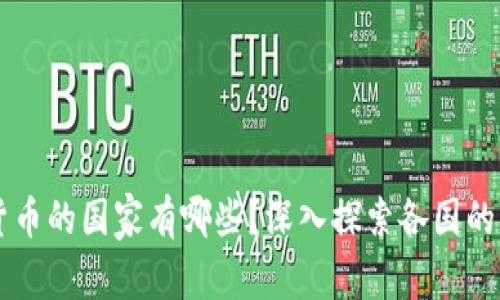不用加密货币的国家有哪些?深入探索各国的态度与政策