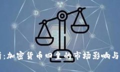 深入解析：加密货币四皇