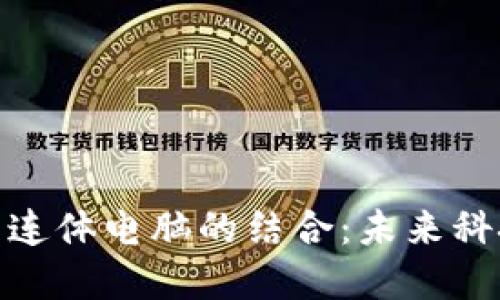 加密货币与连体电脑的结合:未来科技的新趋势