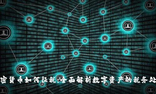 加密货币如何征税:全面解析数字资产的税务处理