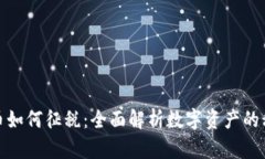 加密货币如何征税：全面