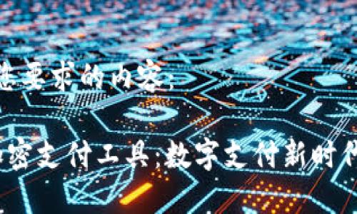 以下是您要求的内容:
货币加密支付工具:数字支付新时代的选择