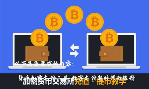 以下是您要求的内容:
货币加密支付工具:数字支付新时代的选择