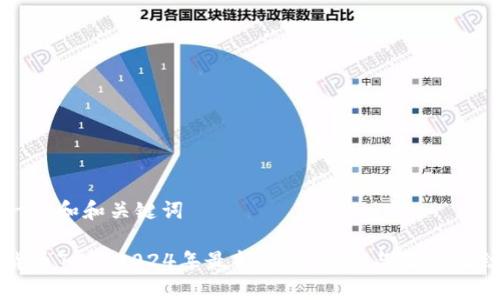 思考一个和和关键词
加密货币724:2024年最新趋势、风险与投资机会分析