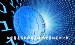 加密货币征税即将启动：