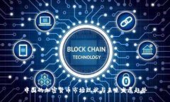 中国的加密货币市场现状