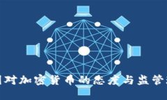英国对加密货币的态度与