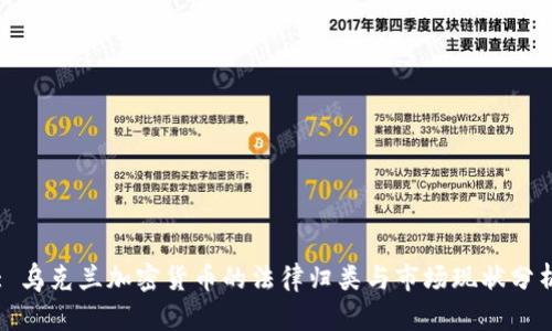 : 乌克兰加密货币的法律归类与市场现状分析