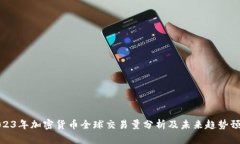 2023年加密货币全球交易量