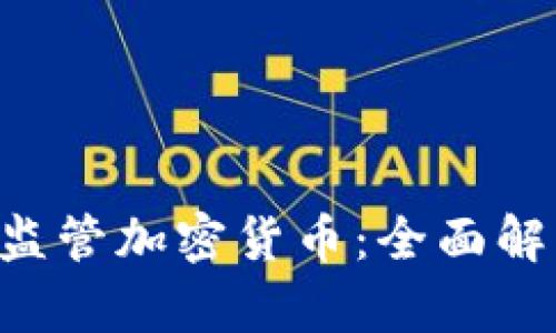 美国IRS如何监管加密货币:全面解析与税务指南