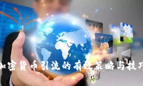 加密货币引流的有效策略与技巧