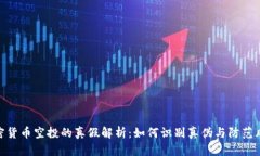 加密货币空投的真假解析