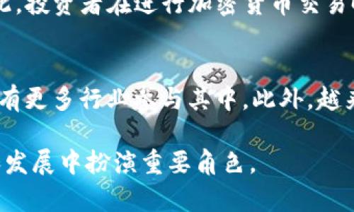   加密货币的全面指南：投资、技术分析与市场动态 / 

 guanjianci 加密货币, 比特币, 区块链, 投资策略, 市场趋势 /guanjianci 

随着科技的迅速发展和全球经济的不断变化，加密货币逐渐成为人们关注的焦点。无论是作为投资工具还是金融交易手段，加密货币的多元化和复杂性使其引发了大量讨论与研究。本文将全面探讨加密货币的定义、历史、技术背景、市场现状以及投资策略，为您提供全面的信息，让您更好地理解这一新兴的数字资产。

什么是加密货币？
加密货币是一种使用密码学技术进行安全交易的数字货币。与传统货币不同的是，加密货币通常去中心化，不依赖于中央银行或单一管理机构。它们的交易和发放通常通过分布式账本技术（如区块链）来实现。比特币是第一种也是最知名的加密货币，由中本聪于2009年推出，开创了这一全新领域。

加密货币的历史
加密货币的历史可以追溯到20世纪90年代，但直到2009年比特币的诞生才真正开启了这一领域的爆发。比特币的成功引发了大量的竞争者和衍生品，例如以太坊、瑞波币等。2017年，加密货币市场经历了前所未有的暴涨，促使无数投资者涌入这个市场。然而，这一行业也面临着许多监管、技术和安全方面的挑战。

区块链技术
区块链是支撑加密货币的基础技术。它是一种分布式账本，能够记录所有的交易，并且不可篡改。每个区块包含一组交易信息，以及指向前一个区块的哈希值，从而形成链式结构。区块链技术被认为具有广泛的应用潜力，包括金融、供应链管理、身份验证等各个领域。

市场现状和趋势
截至2023年，加密货币市场已经相当成熟，市场规模巨大。尽管经历了多次波动，但仍然吸引了更多的机构投资者。最近的发展趋势包括去中心化金融（DeFi）、非同质化代币（NFT）以及CBDC（中央银行数字货币）的兴起。这些新兴趋势将进一步塑造未来加密货币的发展方向。

如何投资加密货币？
投资加密货币并非易事，需要全面的信息和适当的风险管理策略。首先，了解市场动态和趋势是必要的；其次，选择合适的交易平台和钱包也至关重要。此外，分散投资和限制投资比例等策略可以有效降低风险。最终，无论选择哪种投资方法，保持冷静、理性和有计划的投资方式是成功的关键。

相关问题解析

1. 加密货币如何工作？
加密货币基于区块链技术，所有的交易通过矿工确认并记录在分布式账本中。每笔交易都包含发送者和接收者的地址以及转账金额，交易经由网络中的节点验证后，被打包到一个区块中。节点通常会竞争着解答复杂的数学问题来获得交易费用和新产生的加密货币，这就是所谓的“挖矿”。此外，使用公私钥技术，用户可以确保其资金的安全性。公钥公开，允许其他人进行交易，而私钥则是用户的机密，任何人获得私钥都可以控制相关的加密货币。

2. 加密货币的安全性如何保障？
加密货币的安全性主要依靠其底层的密码学技术和区块链的分布式特性。由于区块链是去中心化的，任何单一节点的故障都不会影响整个网络。此外，强大的加密算法使得数据难以被篡改。然而，用户个人的安全性也非常重要，采用高强度的密码，以及二次验证等措施，对于保障个人加密货币资产安全至关重要。

3. 加密货币的税务问题
投资加密货币的税务问题往往复杂且因地区而异。在许多国家，加密货币被视为资产，交易时可能需要支付资本利得税。此外，采用加密货币进行支付时，也可能被视为价值转移，不可避免地引发税务申报。因此，投资者在进行加密货币交易时，最好咨询专业的税务顾问，确保遵循当地的税法规定。

4. 加密货币的未来发展趋势是什么？
加密货币的未来发展趋势非常值得关注。首先，去中心化金融（DeFi）将继续崛起，使得用户可以在没有中介的情况下进行金融交易。其次，非同质化代币（NFT）也在艺术、游戏等领域展现出巨大的潜力，预计将有更多行业参与其中。此外，越来越多的国家正在考虑发行自己的中央银行数字货币（CBDC），这将对传统金融系统带来深远影响。最重要的是，监管政策将在推动加密货币合法化与保护投资者之间寻求平衡，影响整个市场的发展路径。

总体来说，加密货币作为一种新兴资产，具有很大的投资潜力，但也伴随着不小的风险。在进入这一市场之前，充分的准备和研究是必不可少的。随着技术和市场的不断进步，加密货币必将在未来的广泛应用和发展中扮演重要角色。