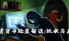 央行加密货币政策解读：