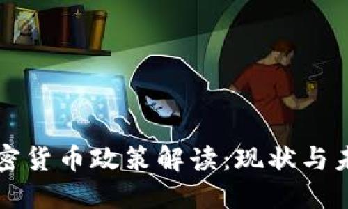 央行加密货币政策解读:现状与未来展望