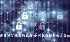 加密货币矿场招聘指南：