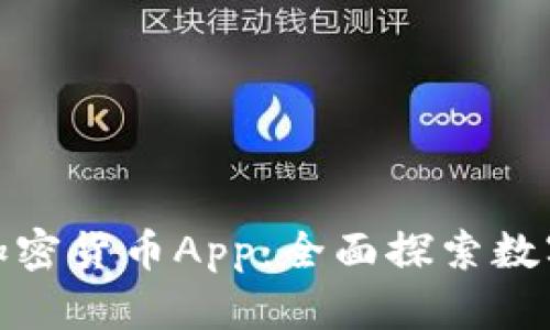 : 苹果公司加密货币App:全面探索数字货币的未来