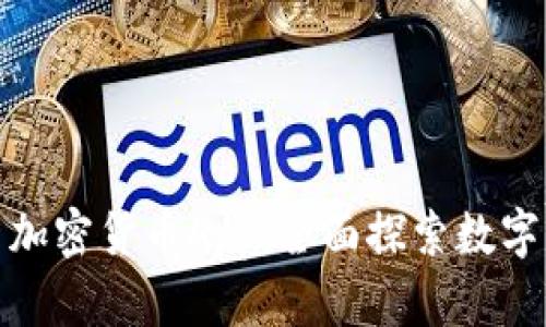 : 苹果公司加密货币App:全面探索数字货币的未来