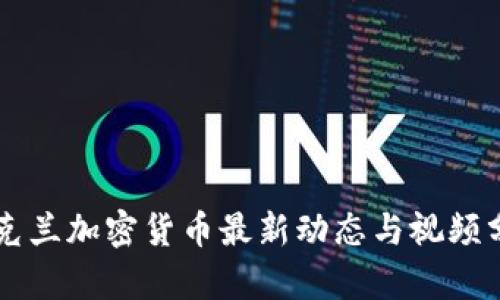 乌克兰加密货币最新动态与视频分享