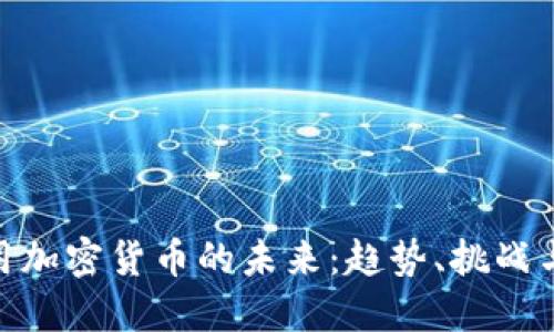 银行用加密货币的未来:趋势、挑战与机遇