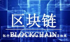 银行用加密货币的未来：