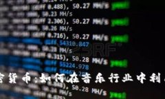 DJ课程与加密货币：如何在