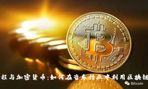 DJ课程与加密货币:如何在音乐行业中利用区块链技术