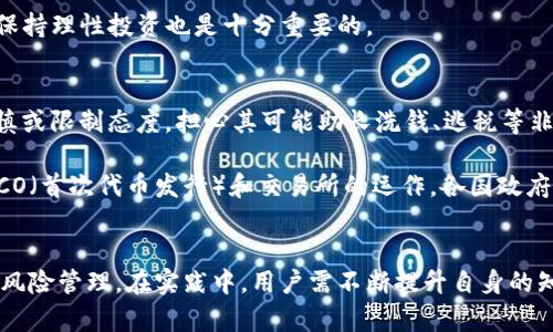 加密资产与数字货币的区别：全面解析与市场前景

keywords加密资产,数字货币,区块链技术,投资风险,市场趋势/keywords

在当今数字化时代，加密资产和数字货币成为越来越热门的话题。无论是在社交媒体上，还是在投资讨论中，这两个词常常被提及，但它们之间实际上有着显著的区别。在本文中，我们将深入探讨加密资产与数字货币之间的差异、各自的特性、市场趋势等方面，帮助读者更全面地理解这两个重要概念。

一、加密资产的定义与特点
加密资产是广义上指使用加密技术保障其安全性的数字资产。它们可以包括各种类型的数字货币，如比特币、以太坊等，也可以是其他与区块链相关的资产，如代币（Tokens）、数字证券、智能合约等。

加密资产的核心特性在于去中心化、透明性和安全性。由于以区块链为基础，加密资产的交易记录是公开的，任何人都可以查看，从而提高了信任度和透明性。同时，加密技术使得这些资产的安全性得到保障，减少了 fraud 和盗窃的风险。

二、数字货币的定义与特点
数字货币是指任何以数字形式存在，可以作为货币进行流通、支付和投资的货币。数字货币通常是基于区块链技术的，例如比特币、以太坊等。但同时，它也可以包括一些传统金融领域使用的电子货币，如 PayPal 钱包余额。

数字货币的主要特点是便捷性和可访问性。用户可以通过互联网随时随地进行交易，不受地理位置或时间限制。此外，数字货币还具备相对较低的交易费用，相比传统银行系统，它可以大幅降低跨境转账的成本。

三、加密资产与数字货币的主要区别
虽然加密资产和数字货币有着许多重叠的地方，但它们之间仍然存在着以下几方面的主要区别：
ul
    listrong范围：/strong加密资产的范围更广，包含了不仅仅是货币的数字资产，而数字货币则主要集中在可以作为交换媒介的货币。/li
    listrong功能：/strong加密资产可用于多种目的，如投资、智能合约执行等，而数字货币则主要用于交易和支付。/li
    listrong技术基础：/strong虽然大多数数字货币基于区块链技术，但加密资产可能包括其他类型的加密应用，如非同质化代币（NFT）。/li
    listrong法律与监管：/strong在许多国家，加密资产和数字货币的法律地位尚不明确，监管政策可能有所不同。/li
/ul

四、市场趋势与未来展望
随着区块链技术的不断发展，加密资产与数字货币市场呈现出蓬勃发展的态势。一方面，越来越多的投资者开始关注这些新兴资产，另一方面，许多国家和地区的政府也开始制定相关的法规来监管这一领域。

未来，加密资产和数字货币的应用场景将更加多样化，尤其是在金融科技、供应链管理、版权保护等领域。同时，新兴的“去中心化金融”（DeFi）领域正在迅速崛起，带来了全新的投资机会和风险管理机制。

可能相关问题

h41. 加密资产是否安全？/h4
加密资产的安全性一直是用户最关心的问题之一。首先，加密资产依赖于独特的加密技术来确保交易的安全。每一笔交易都在区块链上被记录并且公开，任何人都可以审核这个过程，增加了透明度和信任度。

然而，虽然加密资产的底层技术相对安全，但投资者仍需注意持有环境的安全问题。钱包的安全性、交易所的安全性都可能影响加密资产的安全。例如，使用不安全的钱包或在不可靠的交易所进行交易可能导致资产被盗。因此，选择安全的存储方案、定期更新密码以及启用双重身份验证等措施是保障安全的必要步骤。

综上，加密资产本身有技术保障，但投资者的安全意识和操作习惯同样重要。

h42. 如何投资加密资产与数字货币？/h4
投资加密资产与数字货币的方法多种多样，首先，用户需要选择一个可靠的交易平台，进行注册和身份验证。一般来说，交易平台提供了用户友好的界面，可以方便用户进行买卖操作。

其次，选择投资的资产种类。用户可以投资流行的数字货币，如比特币、以太坊等，也可以考虑长期潜力较大的新兴资产。在下单时，用户还需判断市场行情，选择合适的交易时机。

最后，投资者应合理控制投资风险。由于市场波动较大，投资者应该设定止损和止盈点，保持冷静，不要盲目追涨杀跌。此外，建议将投资组合多样化，减少单一资产风险暴露。

h43. 加密资产与传统资产的比较/h4
加密资产与传统资产（如股票、房地产等）相比，有其独特的优缺点。首先，流动性是一个重要因素。加密资产通常具备很高的流动性，用户可以随时买卖，而部分传统资产可能需要较长的时间才能兑现。

其次，在收益潜力方面，加密资产具有更高的风险性和收益性。虽然价格波动性大，可能在短时间内获得可观收益，但同时也面临较大的投资风险。相比之下，传统资产一般稳定性更强，但短期内收益较低。

最后，加密资产为投资者提供了更广阔的投资空间和多元化的投资选择，许多用户认为这是新时代的投资方式。但同时，了解相关风险、保持理性投资也是十分重要的。

h44. 政府对加密资产的监管态度如何？/h4
政府对加密资产的监管态度因国家而异，较多的发展中国家较为支持，认为其可以带动经济发展，网友积极参与；反之，部分国家则持谨慎或限制态度，担心其可能助长洗钱、逃税等非法活动。

例如，美国在对加密资产进行类型化监管的同时，也逐渐建立了政策框架，以保护投资者和市场整体稳定。而如中国等国家则明确禁止ICO（首次代币发行）和交易所的运作。各国政府的监管政策对市场的影响非常重大，投资者在进行加密资产投资时，须关注相应国家的法律法规，以避免不必要的法律风险。

结论
加密资产与数字货币的概念虽有所重叠，但它们各具特性，功能与应用范围有所不同。理解二者之间的区别有助于更理性地进行投资与风险管理。在实践中，用户需不断提升自身的知识水平，把握市场动态，以获取最佳的投资结果和市场机会。