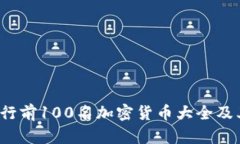 2023年排行前100名加密货币