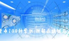 加密货币100种常识：理解
