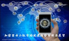 加密货币二级市场发展趋